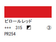 315 ピロールレッド ７５ｍｌ[アクリリックカラーエキスパート]