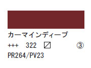 322 カーマインディープ ７５ｍｌ[アクリリックカラーエキスパート]