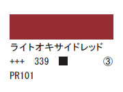 339 ライトオキサイドレッド ７５ｍｌ[アクリリックカラーエキスパート]