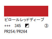 345 ピロールレッドディープ ７５ｍｌ[アクリリックカラーエキスパート]