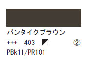 403 バンタイクブラウン ７５ｍｌ[アクリリックカラーエキスパート]