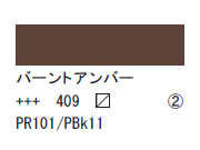 409 バーントアンバー ７５ｍｌ[アクリリックカラーエキスパート]