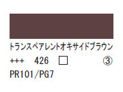 426 トランスペアレントオキサイドブラウン ７５ｍｌ[アクリリックカラーエキスパート]