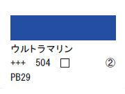 504 ウルトラマリン ７５ｍｌ[アクリリックカラーエキスパート]