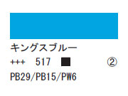 517 キングスブルー ７５ｍｌ[アクリリックカラーエキスパート]