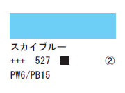 527 スカイブルー ７５ｍｌ[アクリリックカラーエキスパート]