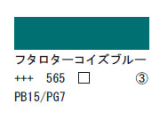 565 フタロターコイズブルー ７５ｍｌ[アクリリックカラーエキスパート]