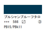 566 プルシャンブルーフタロ ７５ｍｌ[アクリリックカラーエキスパート]