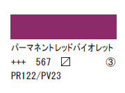 567 パーマネントレッドバイオレット ７５ｍｌ[アクリリックカラーエキスパート]