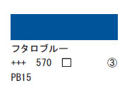 570 フタロブルー ７５ｍｌ[アクリリックカラーエキスパート]