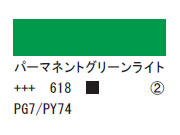 618 パーマネントグリーンライト ７５ｍｌ[アクリリックカラーエキスパート]