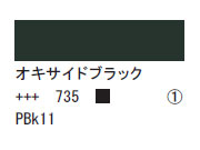 735 オキサイドブラック ７５ｍｌ[アクリリックカラーエキスパート]