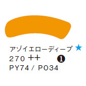 ２７０ アゾイエローディープ ７０ｍｌチューブ [アムステルダム アクリリックガッシュ]