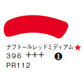 ３９６ ナフトールレッドミディアム ７０ｍｌチューブ [アムステルダム アクリリックガッシュ]