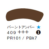 ４０９ バーントアンバー ７０ｍｌチューブ [アムステルダム アクリリックガッシュ]
