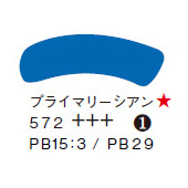 ５７２ プライマリーシアン ７０ｍｌチューブ [アムステルダム アクリリックガッシュ]