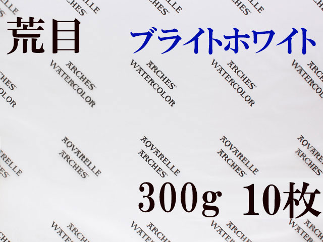 アルシュ水彩紙 ブライトホワイト　荒目　３００ｇ　５６０×７６０ｍｍ　１０枚組