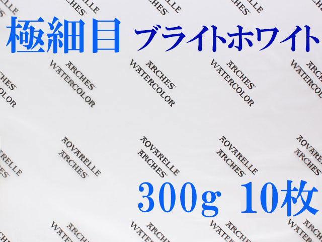 アルシュ水彩紙 ブライトホワイト　極細目　３００ｇ　５６０×７６０ｍｍ　１０枚組