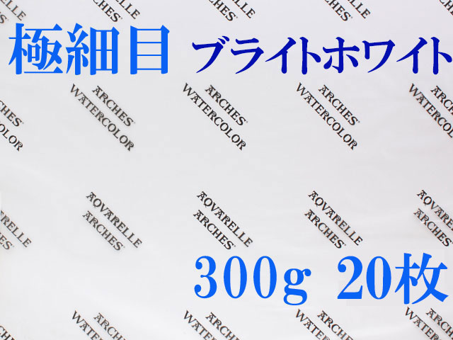アルシュ水彩紙 ブライトホワイト　極細目　３００ｇ　５６０×７６０ｍｍ　２０枚組