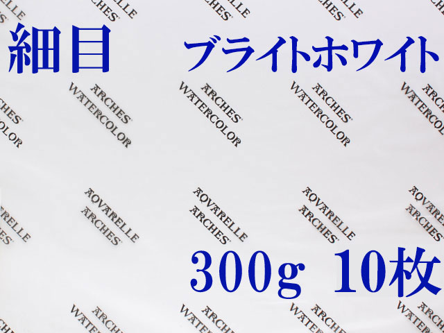 アルシュ水彩紙 ブライトホワイト　細目　３００ｇ　５６０×７６０ｍｍ　１０枚組