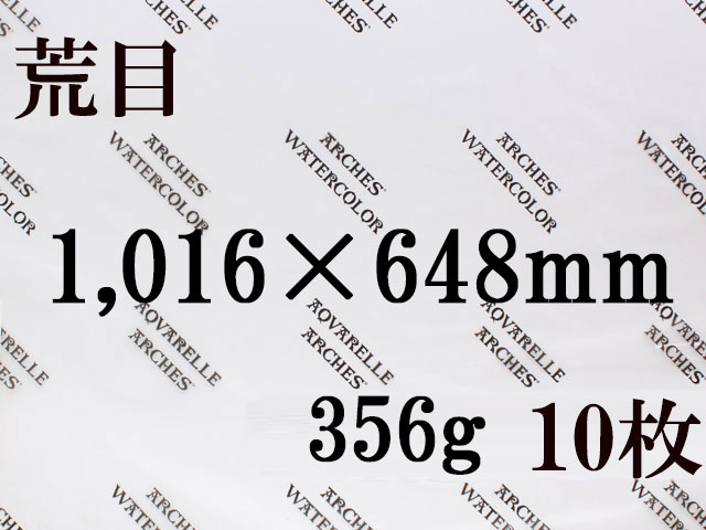 【送料無料】アルシュ 水彩紙　荒目　３５６ｇ　１,０１６×６４８　１０枚