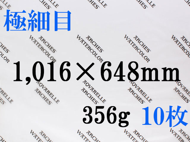 【送料無料】アルシュ 水彩紙　極細目　３５６ｇ　１,０１６×６４８　１０枚