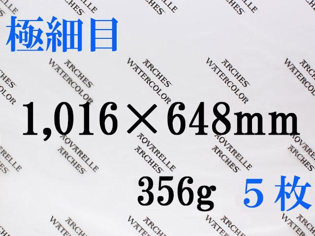 【送料無料】アルシュ 水彩紙　極細目　３５６ｇ　１,０１６×６４８（枚数選択）
