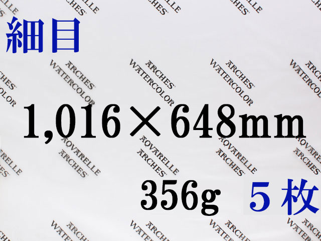 【送料無料】アルシュ 水彩紙　細目　３５６ｇ　１,０１６×６４８（枚数選択）