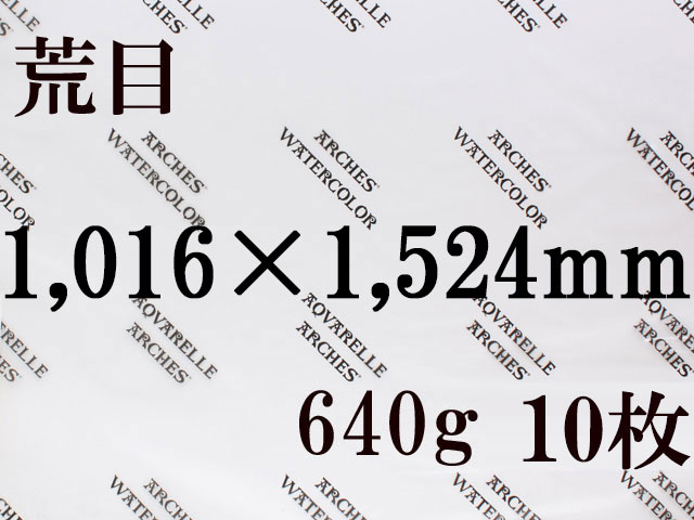 【送料無料】アルシュ 水彩紙　荒目　６４０ｇ　１,０１６×１,５２４　１０枚