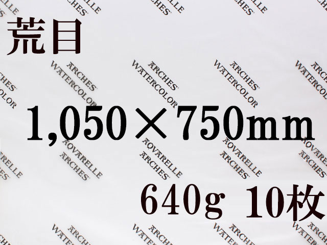 【送料無料】アルシュ 水彩紙　荒目　６４０ｇ　１,０５０×７５０　１０枚