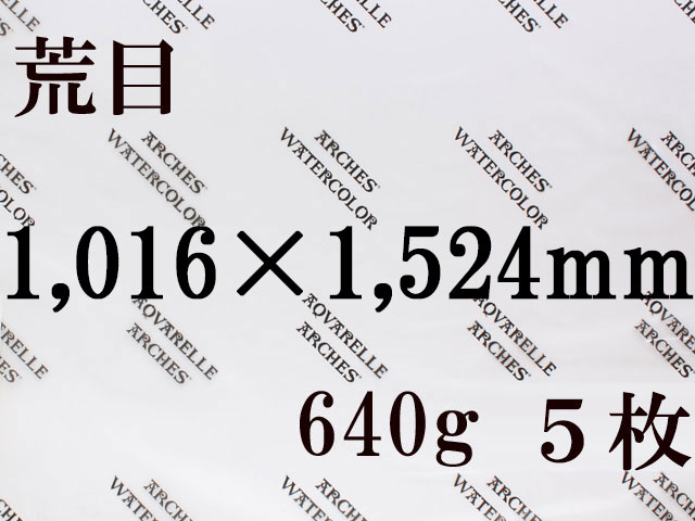 【送料無料】アルシュ 水彩紙　荒目　６４０ｇ　１,０１６×１,５２４（枚数選択）