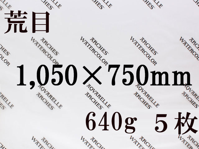 【送料無料】アルシュ 水彩紙　荒目　６４０ｇ　１,０５０×７５０（枚数選択）