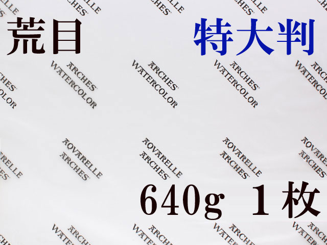 アルシュ 水彩紙　荒目　６４０ｇ　１,０５０×７５０　１枚
