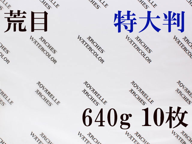 アルシュ 水彩紙　荒目　６４０ｇ　１,０５０×７５０　１０枚