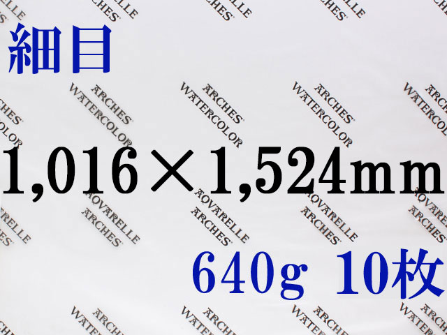 【送料無料】アルシュ 水彩紙　細目　６４０ｇ　１,０１６×１,５２４　１０枚