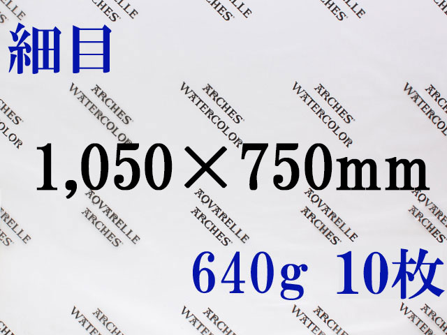 【送料無料】アルシュ 水彩紙　細目　６４０ｇ　１,０５０×７５０　１０枚