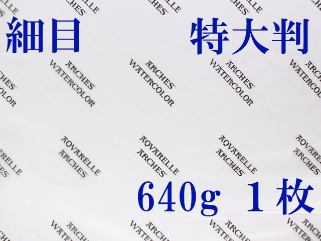 アルシュ 水彩紙　細目　６４０ｇ　１,０５０×７５０　１枚