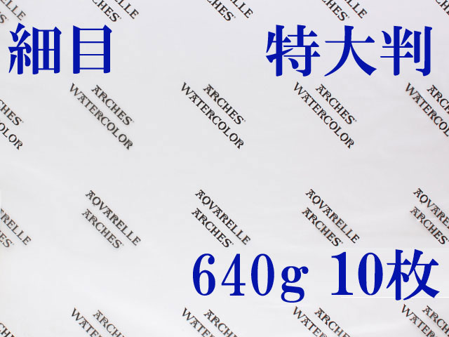 アルシュ 水彩紙　細目　６４０ｇ　１,０５０×７５０　１０枚
