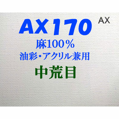 ヴィックアート ロールキャンバス 中荒目 AX170（174cm）<麻100％ 油彩アクリル兼用>