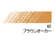 デザイン パステル色鉛筆　４８ ブラウンオーカー