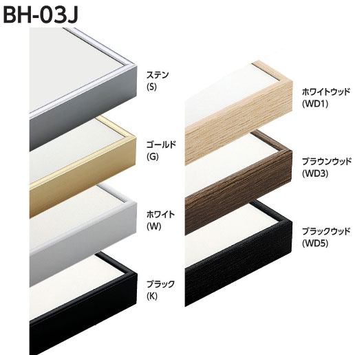 BH-03J 水彩縁 アクリル、マット付[水彩・デッサン用額縁]（