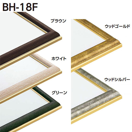 BH-18F 水彩縁 アクリル、マット付[水彩・デッサン用額縁]（カラー、サイズ選択）