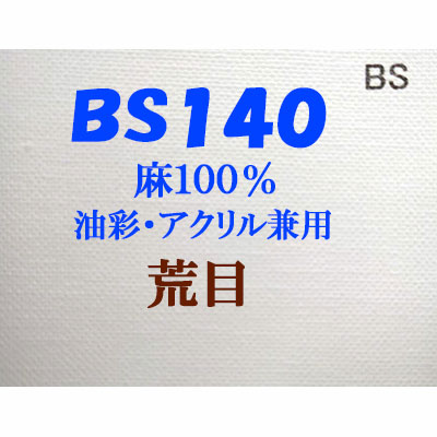 ヴィックアート ロールキャンバス 荒目 BS140（144cm）<麻100％ 油彩アクリル兼用>