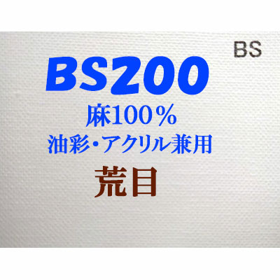 ヴィックアート ロールキャンバス 荒目 BS200（204cm）<麻100％ 油彩アクリル兼用>
