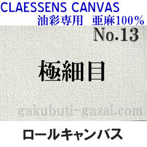 クレサンロールキャンバス No.13 極細目・油彩専用　亜麻100％