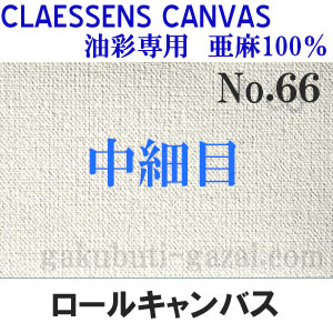 クレサンロールキャンバス No.66 中細目・油彩専用 亜麻100