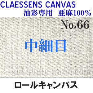 クレサンロールキャンバス No.66 中細目・油彩専用　亜麻100％