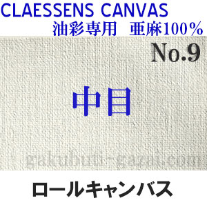 クレサンロールキャンバス No.9 中目・油彩専用 亜麻100％ 額縁