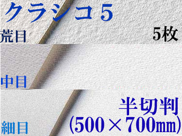 クラシコ5水彩紙　厚さ210g  半切判（500mm×700mm） ５枚 [細目・中目・荒目から選択]