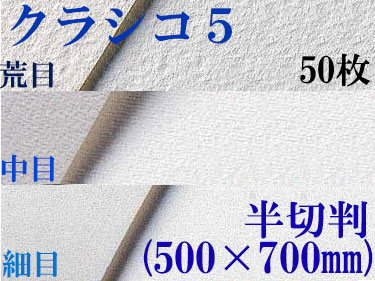 クラシコ5水彩紙　厚さ210g  半切判（500mm×700mm） ５０枚 [細目・中目・荒目から選択]